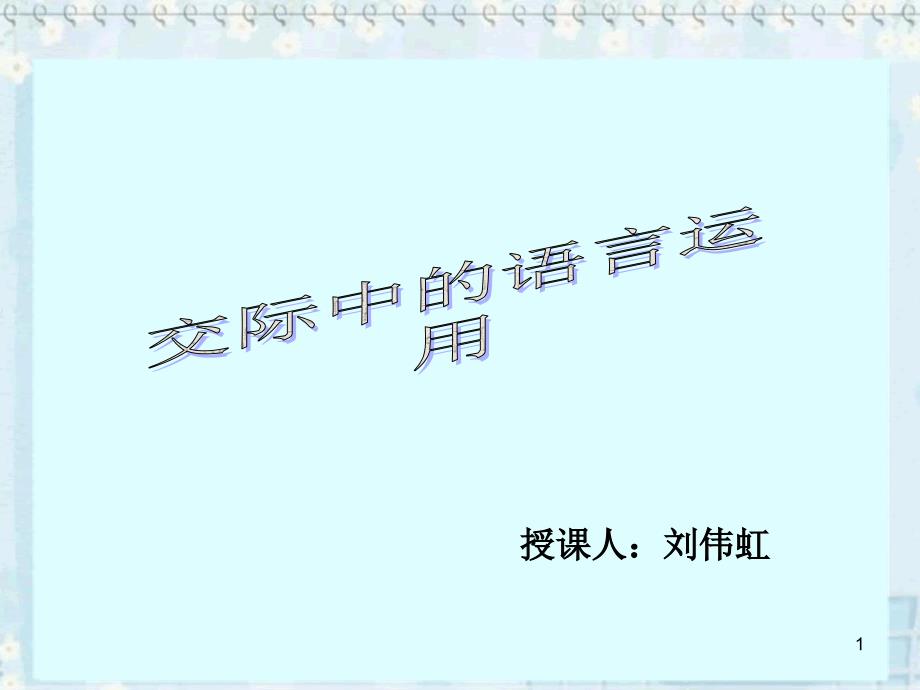 《交际中的语言运用》上课课件_第1页