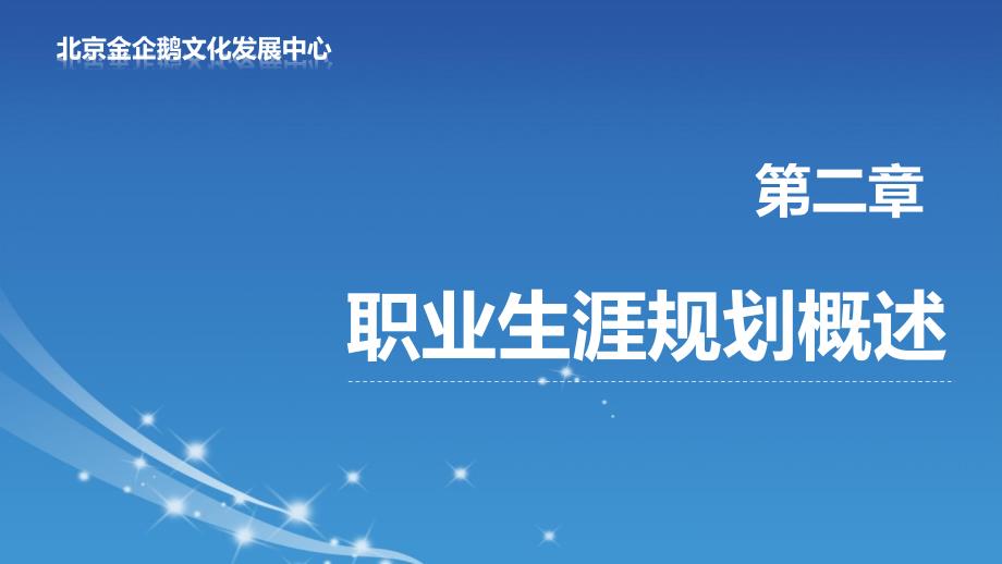 《职业生涯规划理论与实践》第三章课件_第1页