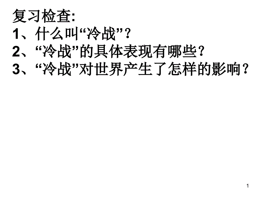 世界多极极化趋势的出现和发展课件_第1页