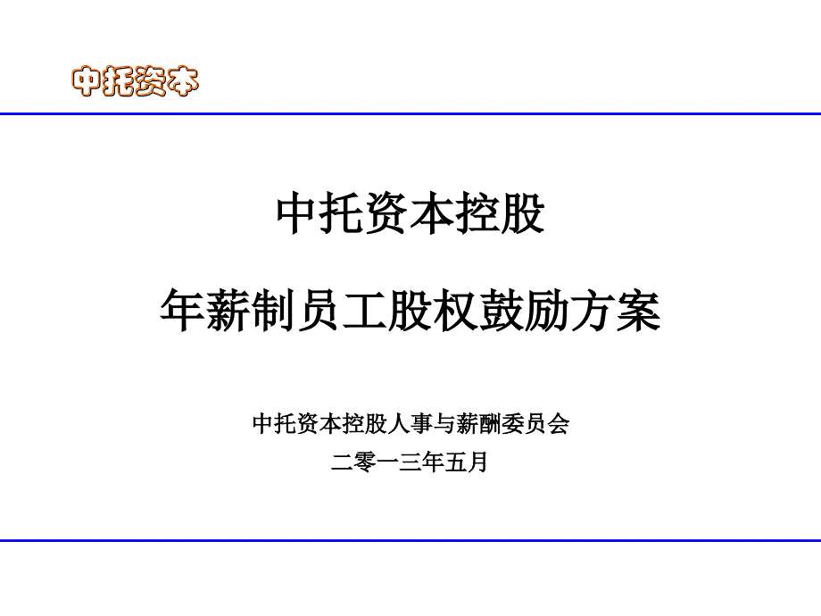 员工股权激励方案_第1页