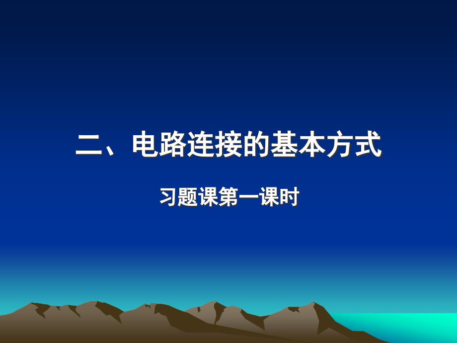 132_电路连接习题课课件_第1页