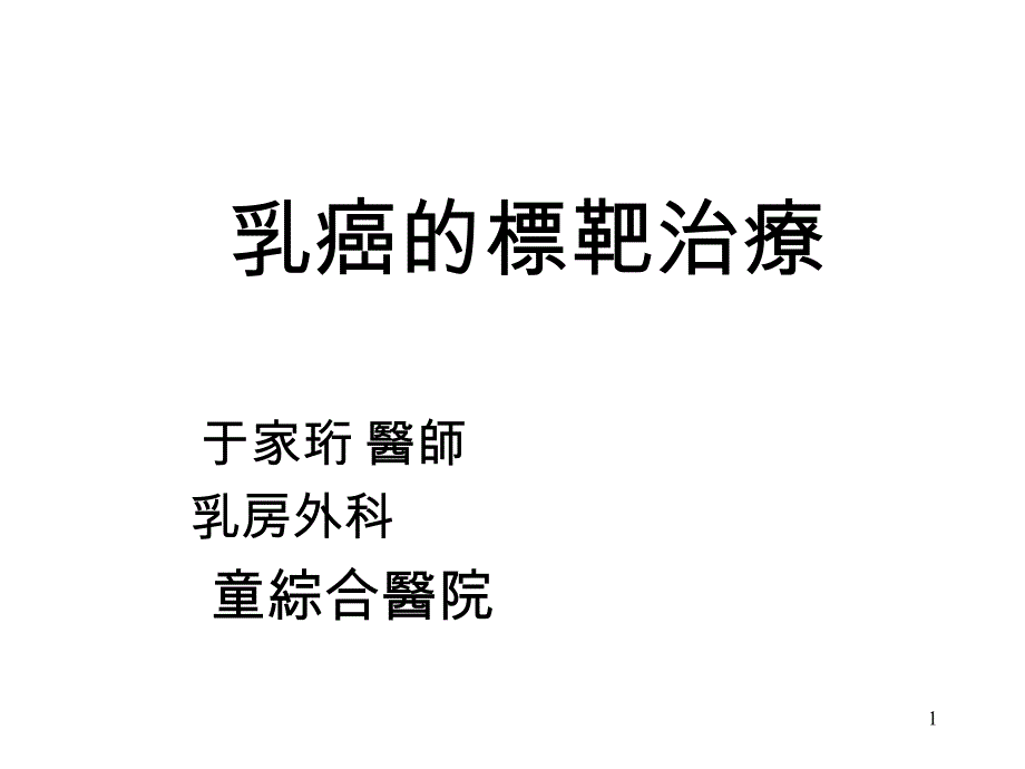 乳癌的标靶治疗内文课件_第1页