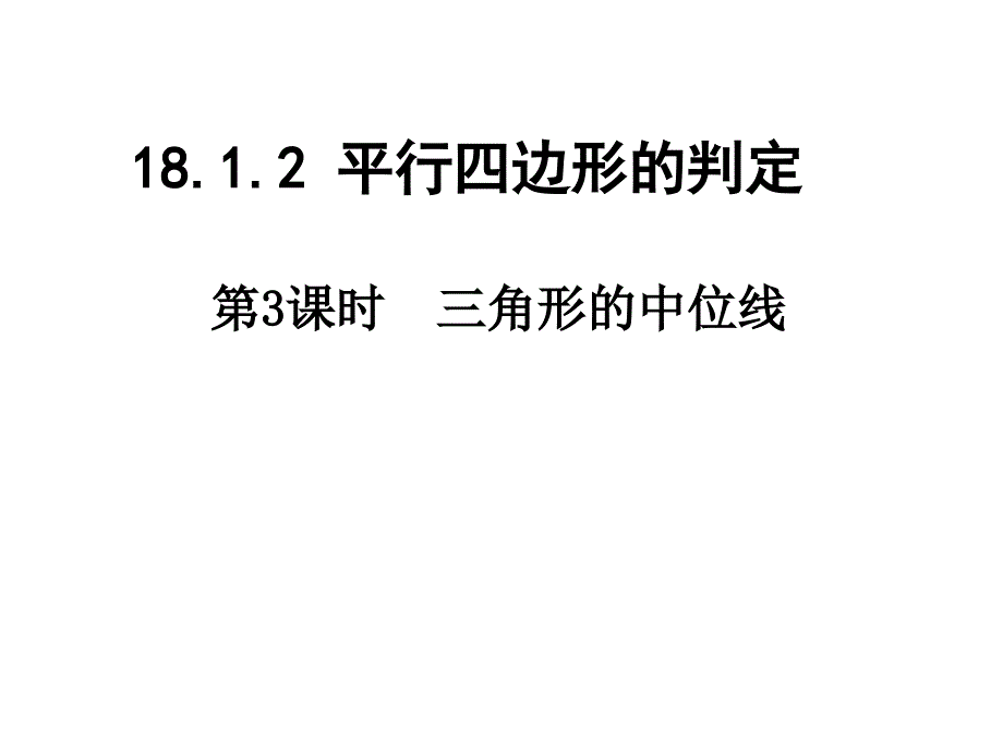 《三角形的中位线定理》课件(河北省市级优课)_第1页