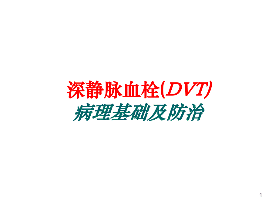 DVT病理基础及防治(患者教育)解读课件_第1页