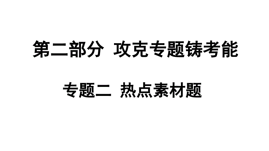 中考物理二轮复习题型突破(12份)-人教版2课件_第1页