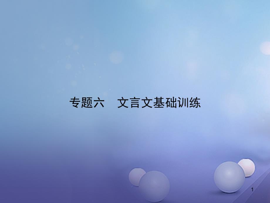 (季版)七年级语文下册专题复习六文言文基础训练课件新人教版_第1页