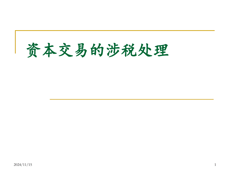 2-资本交易的涉税处理课件_第1页