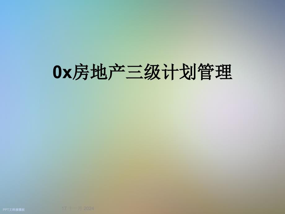 0 x房地产三级计划管理课件_第1页