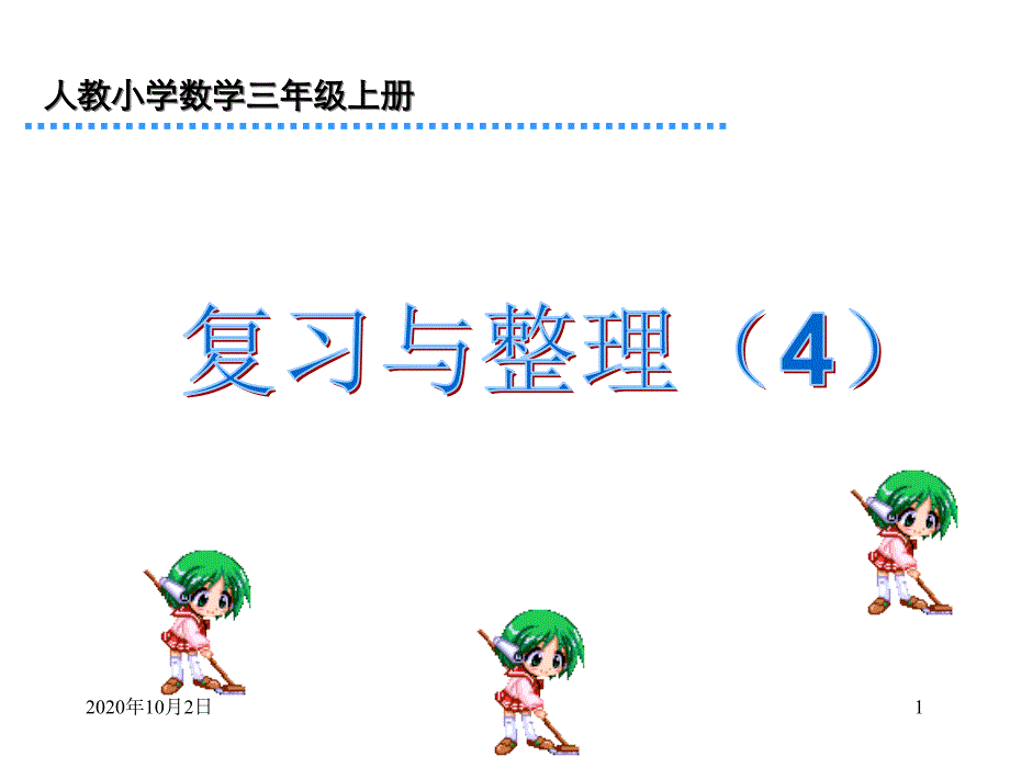 三年级数学上册分数的初步认识复习课件_第1页