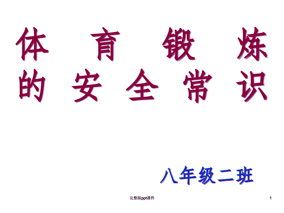 中学生体育锻炼及安全主题班会课件_第1页