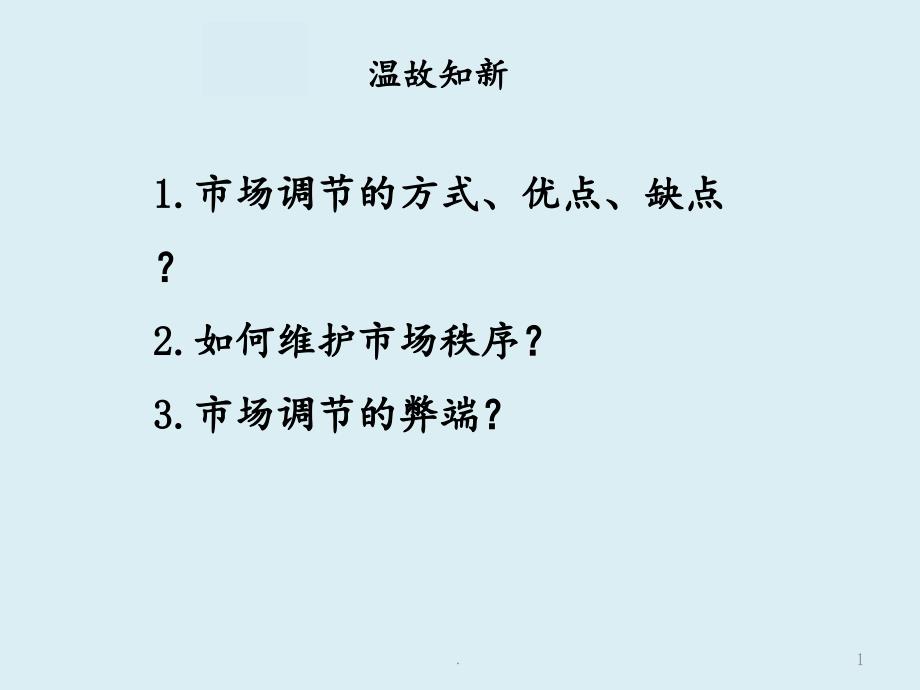 92社会主义市场经济(一轮复习)课件_第1页