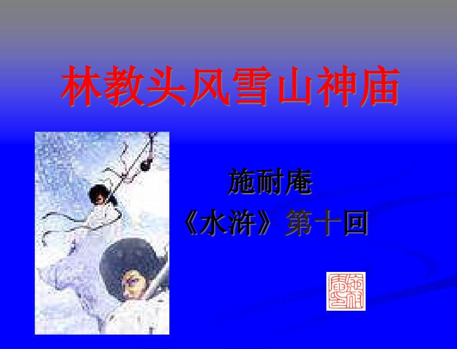 《风雪山神庙》课件_第1页