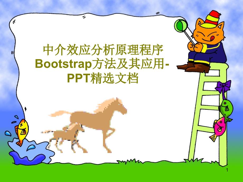 中介效应分析原理程序Bootstrap方法及其应用-课件_第1页