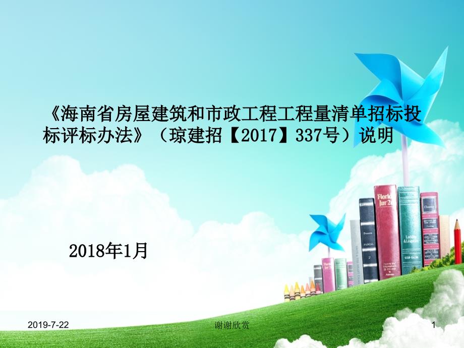 《海南省房屋建筑和市政工程工程量清单招标投标评标办法》课件_第1页