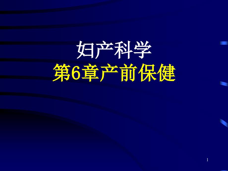 产前保健11课件_第1页