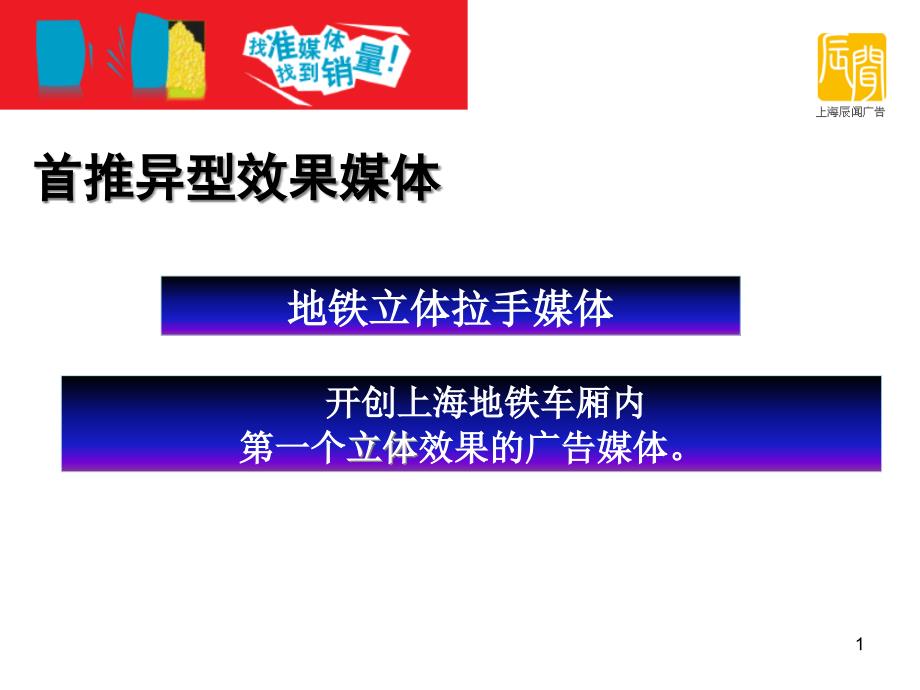 【媒体广告—地铁电梯—上海地铁拉手广告广告效应剖析(最新)】课件_第1页