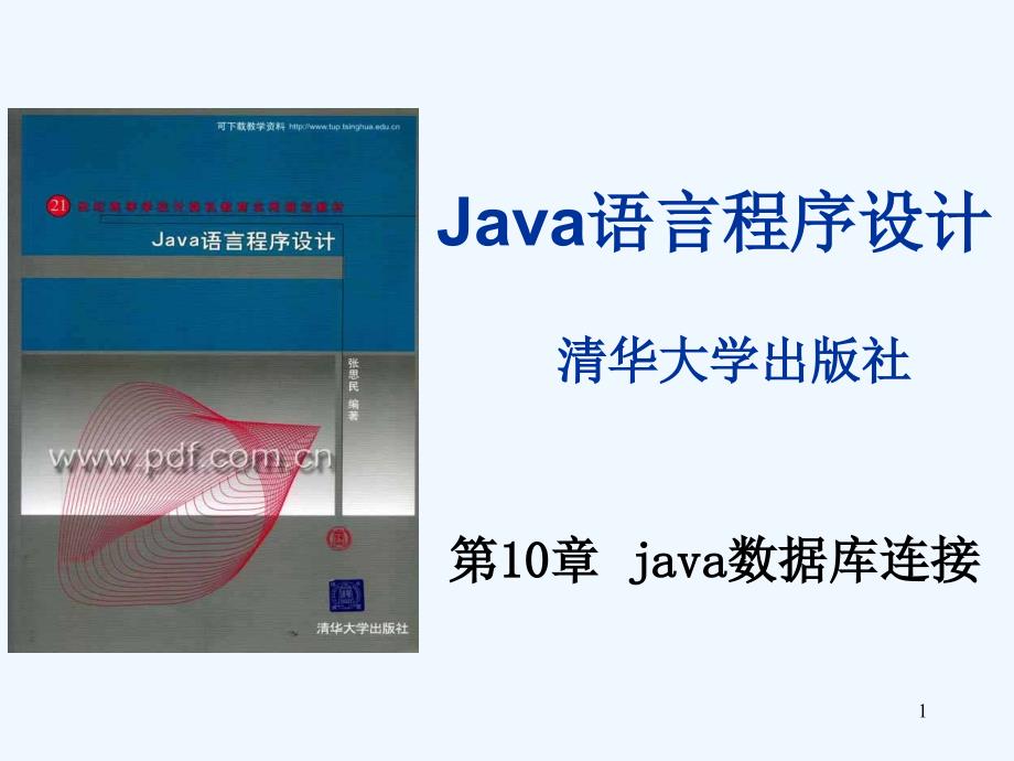 java10(第10章java数据库连接)课件_第1页