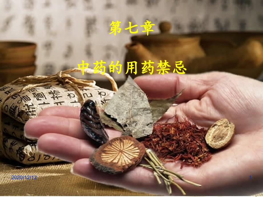 中药用药禁忌-课件_第1页