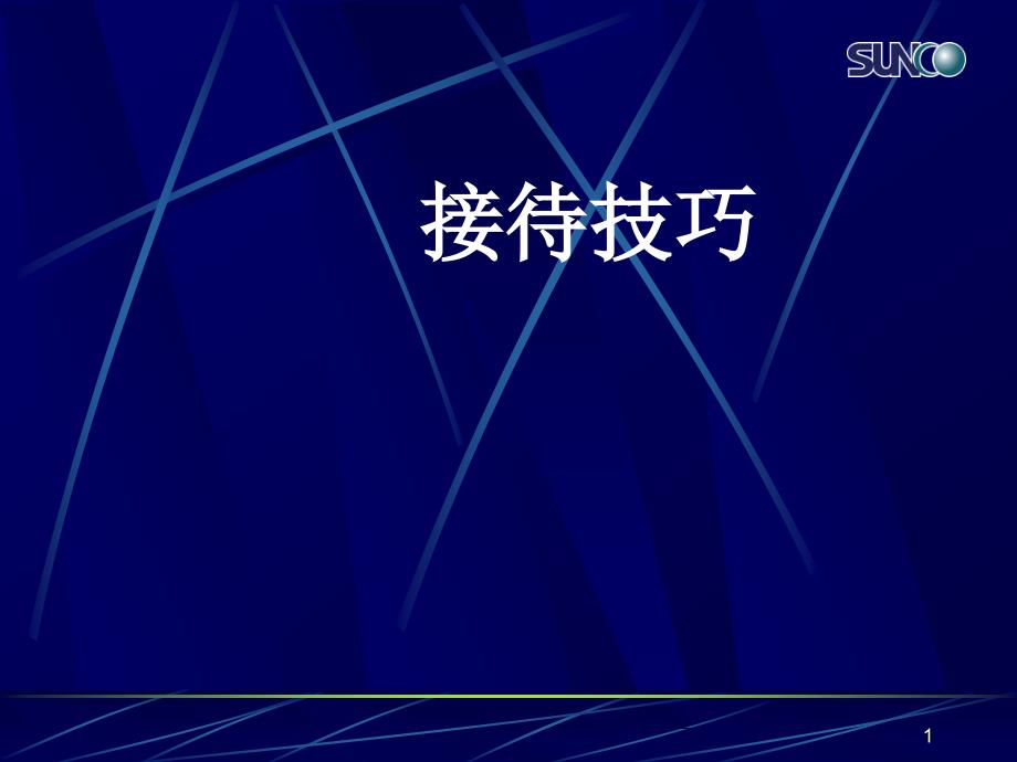 中介经纪人接待技巧培训课件_第1页