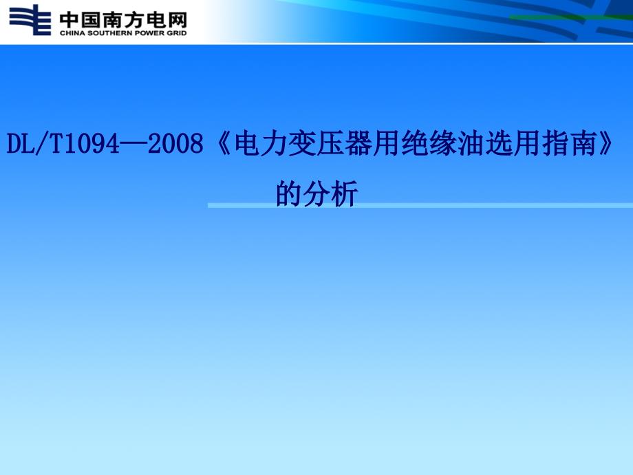 DLTXXXX电力变压器用绝缘油选用指南的分析课件_第1页