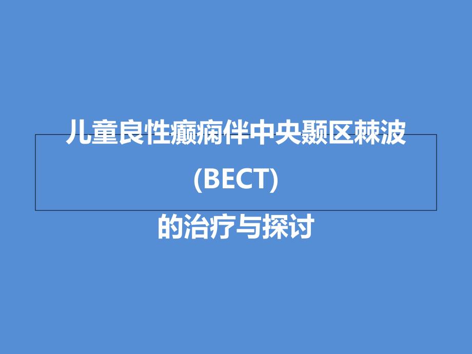 BECT的治疗与探讨课件_第1页