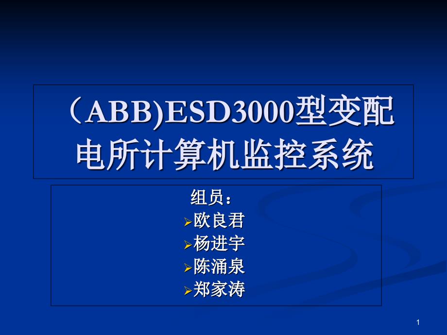 ABBESD3000型变配电所计算机监控系统组员欧良君杨进宇陈涌泉课件_第1页