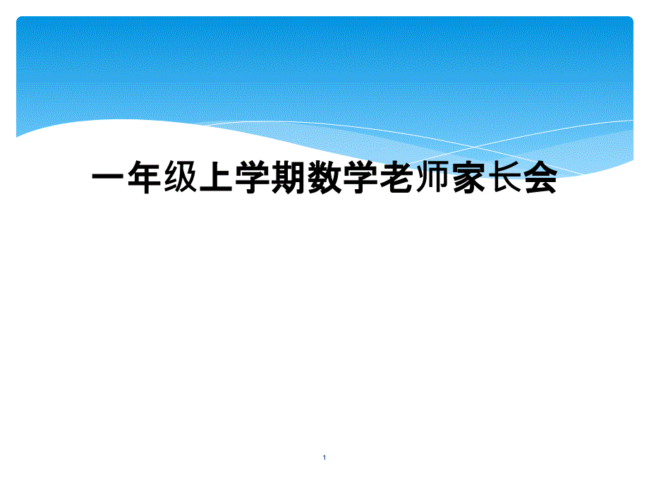 一年级上学期数学老师家长会课件_第1页