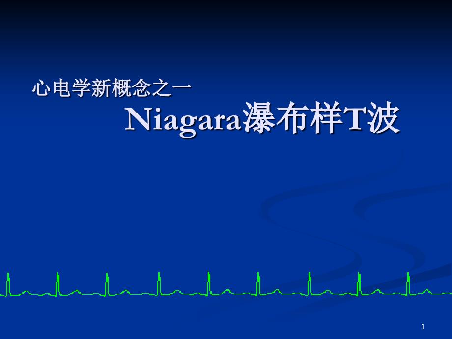 Niagara瀑布样T波学习课件_第1页