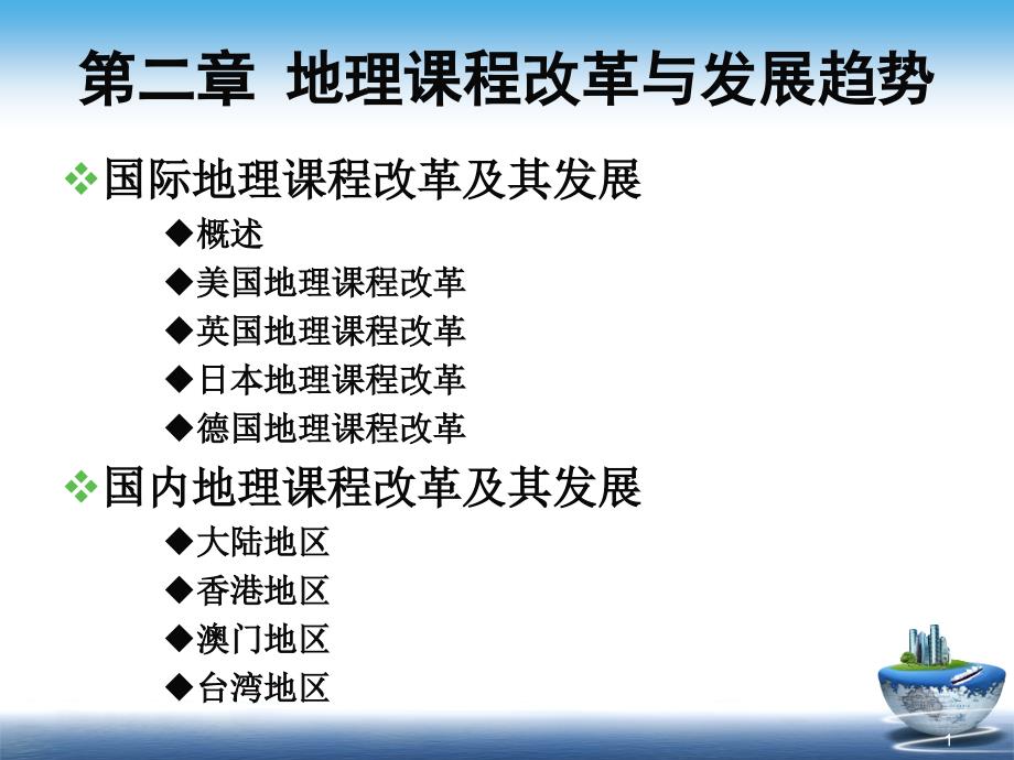 中学地理教材分析2-地理课程改革与发展趋势课件_第1页