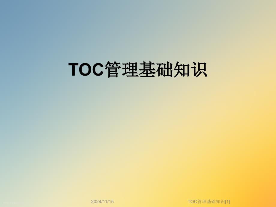 TOC管理基础知识[1]课件_第1页