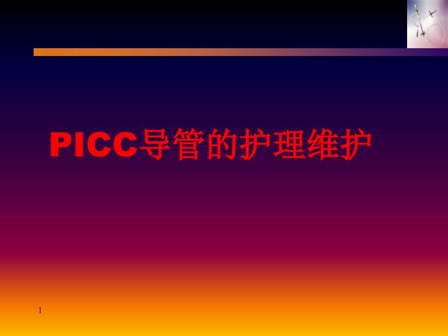 PICC护理维护ACL2课件_第1页