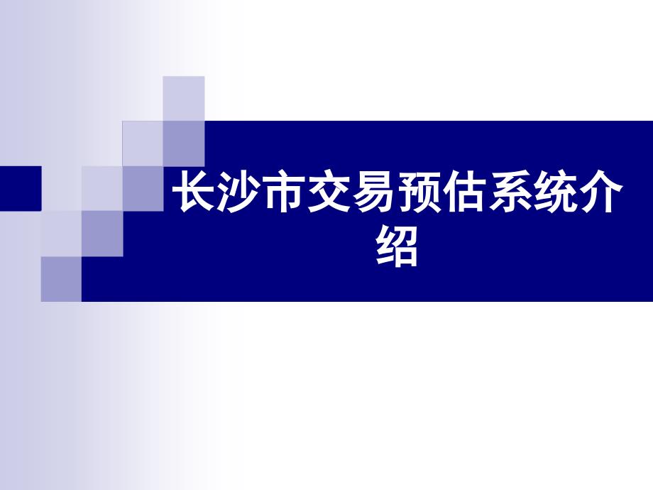 交易成本预估系统介绍课件_第1页