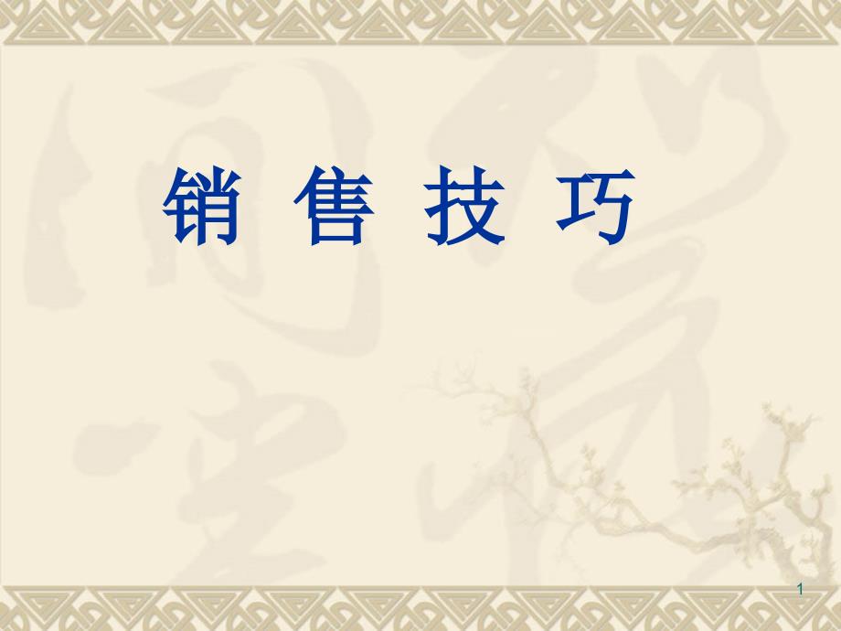 2020年百货销售技巧参照模板课件_第1页