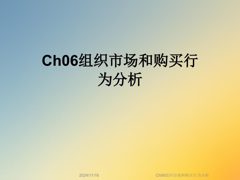 Ch06组织市场和购买行为分析课件_第1页