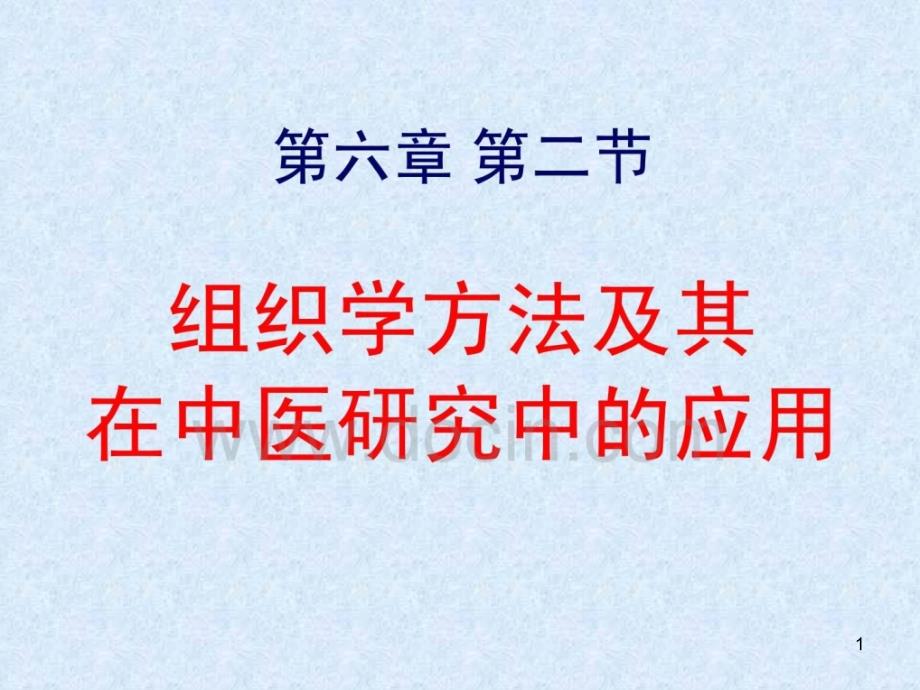 中医医学实验中医学课件-组织学方法及其在中医研究中的应用_第1页