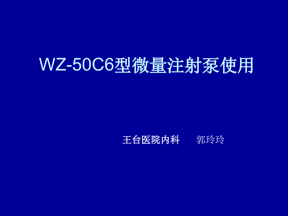 WZ50C6型微量注射泵使用课件_第1页