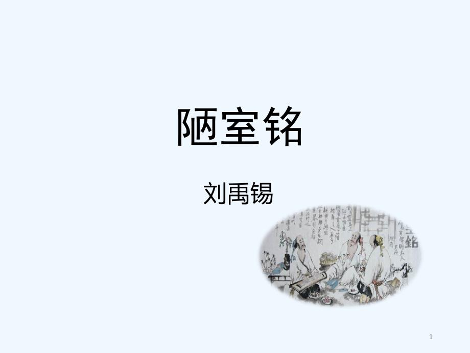 《陋室铭》名师课件_第1页