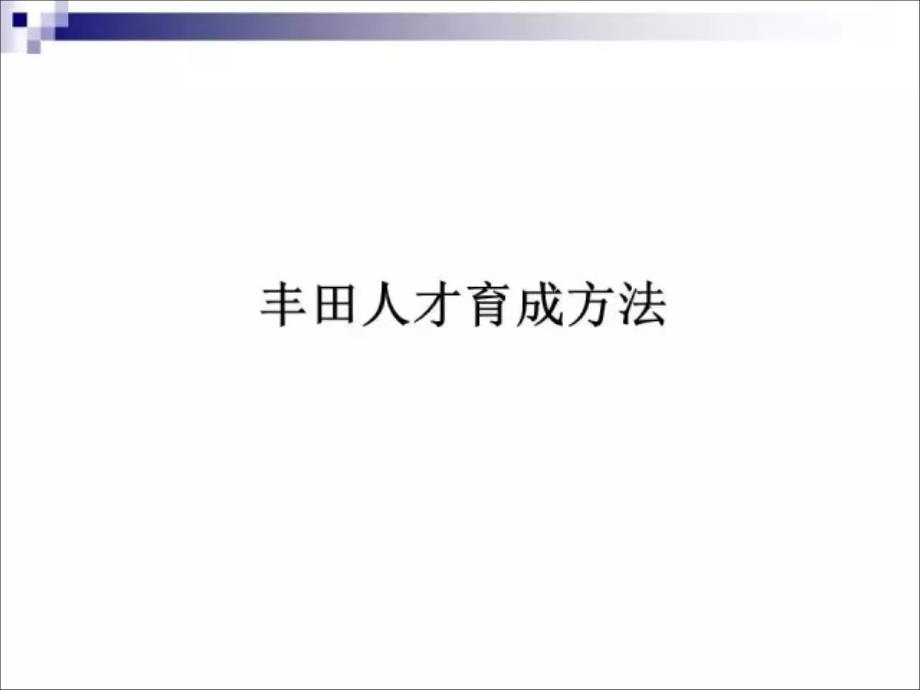 1丰田人才育成办法剖析课件_第1页