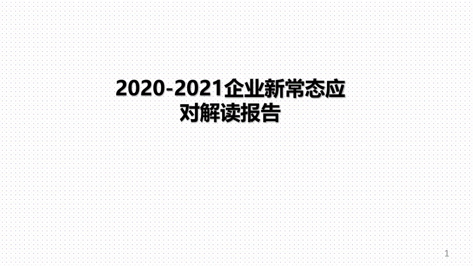 2020-2021企业新常态应对解读报告课件_第1页