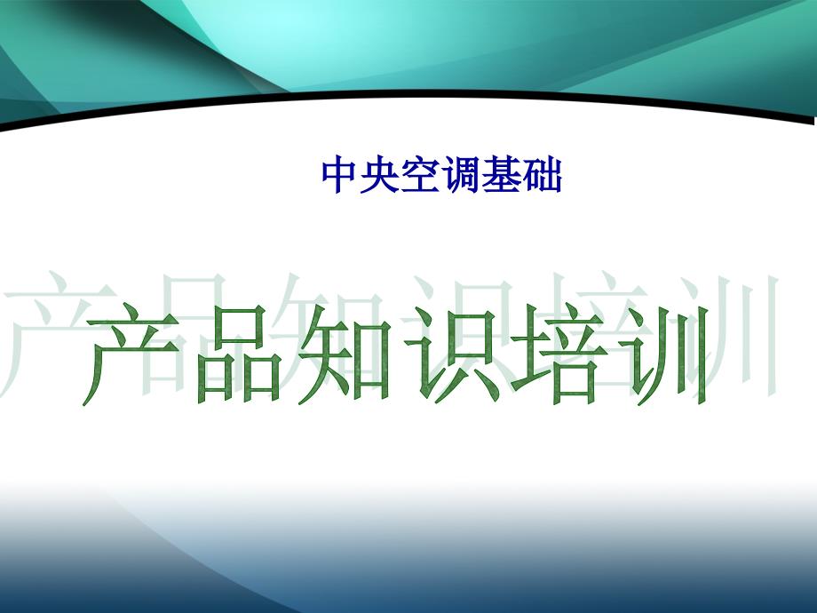 中央空调基础知识汇总课件_第1页