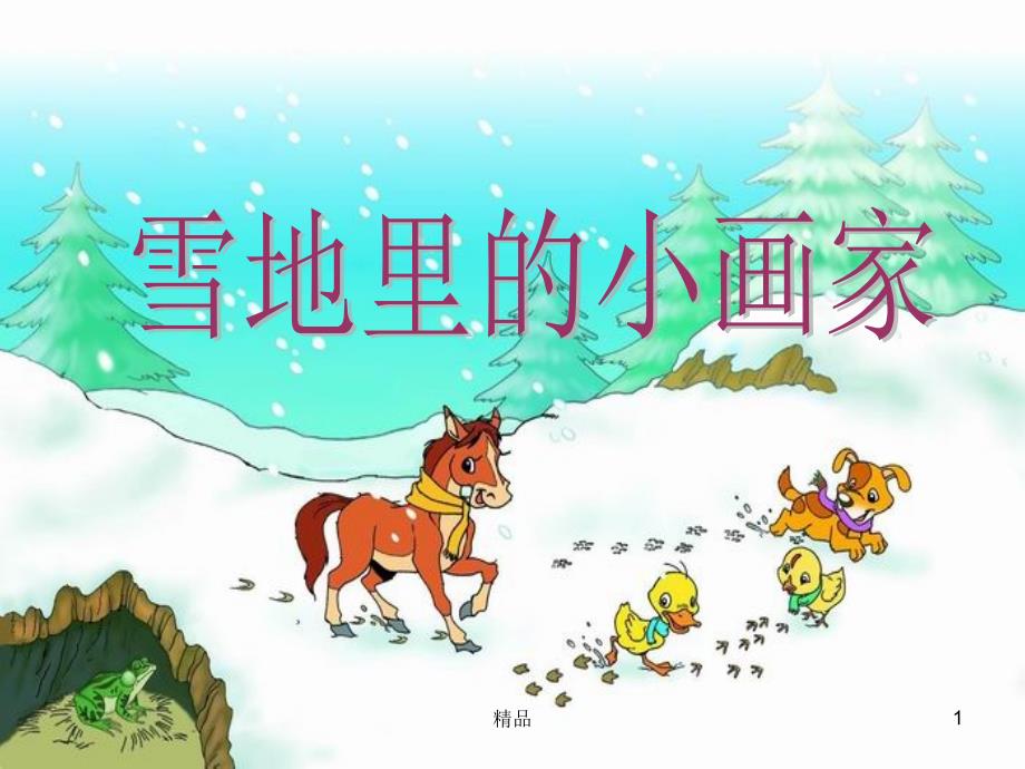 《雪地里的小画家》(公开课)第二课时课件_第1页