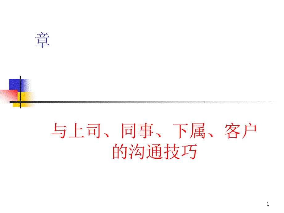 与上司、同事、下属、客户的沟通技巧培训(28张)课件_第1页