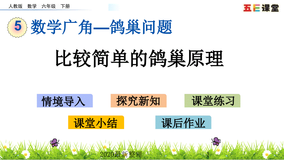 2020春人教版数学六年级下册-51-比较简单的鸽巢原理-优秀课件_第1页