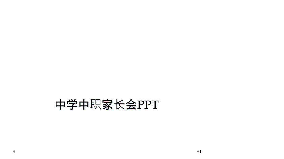 中学中职家长会课件_第1页