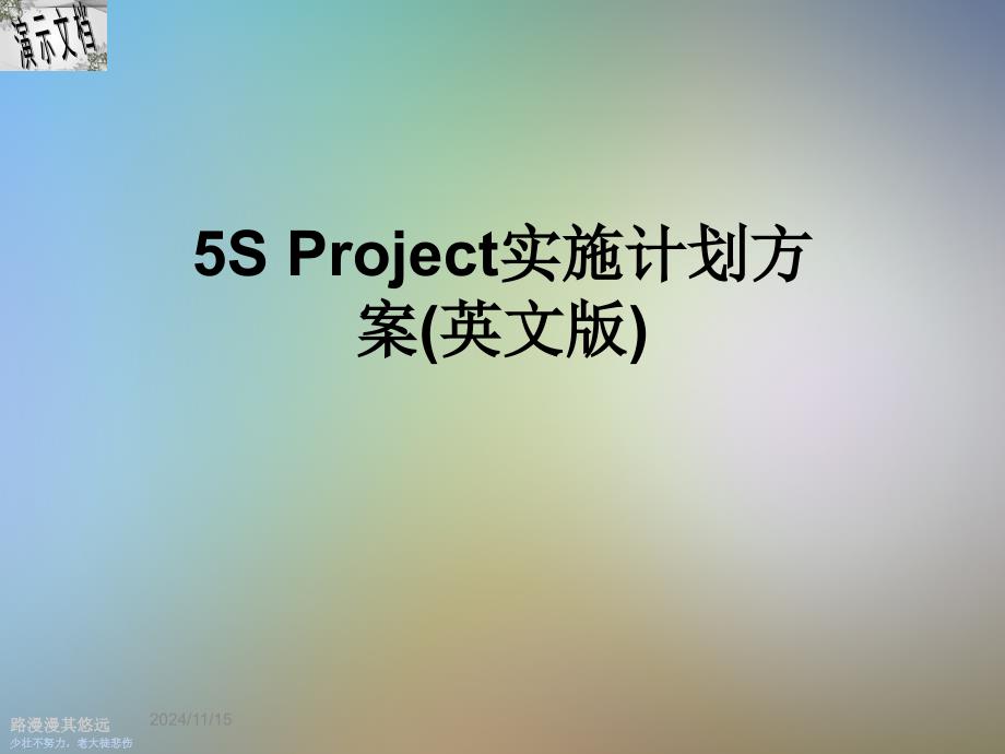 5S-Project实施计划方案(英文版)课件_第1页