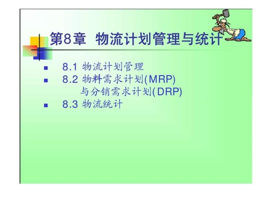 8物流计划管理与统计-课件_第1页