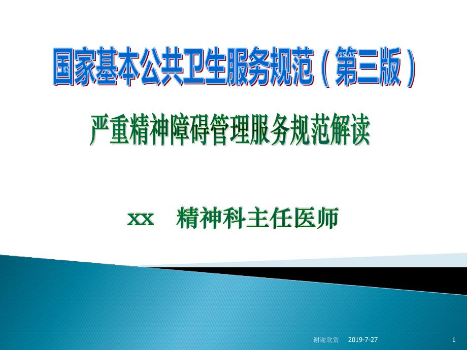 严重精神障碍管理服务规范解读课件_第1页