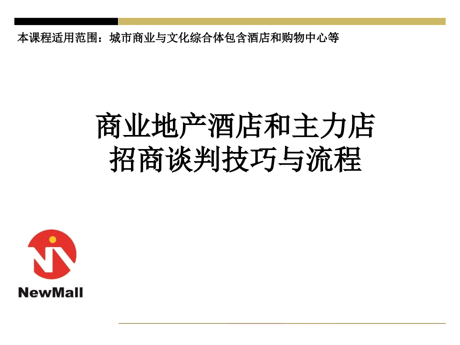 商业地产酒店和主力店招商谈判技巧与流程（45_第1页