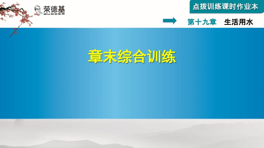 九年级物理下册第19章生活用电章末综合训练课件_第1页