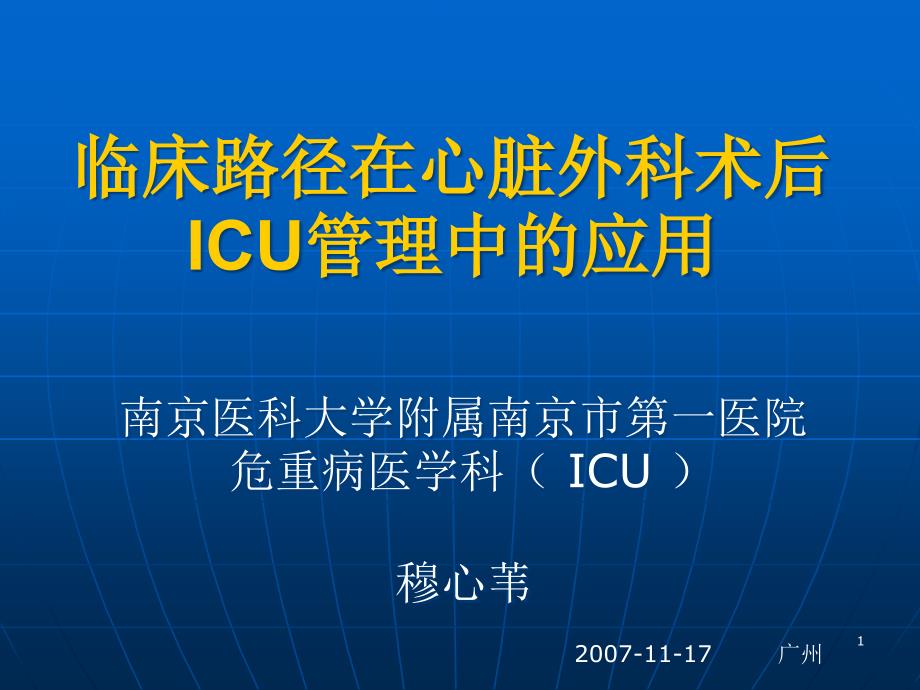 临床路径在心脏外科术后ICU管理中的应用课件_第1页